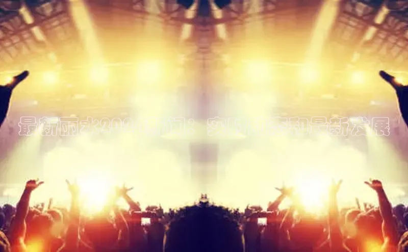 星空官网登录入口百度网盘企业版最新丽水2024新闻：实时动态和最新发展