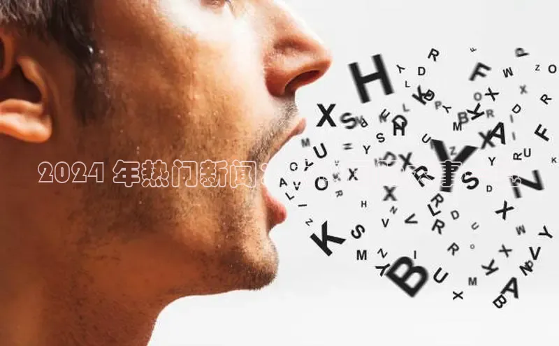 星空体育平台官网入口光魔科技2024 年热门新闻：国内国际大事一览