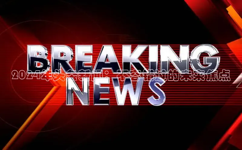 星空体育网页版登录入口度小满支付2024年头条新闻：不容错过的未来焦点