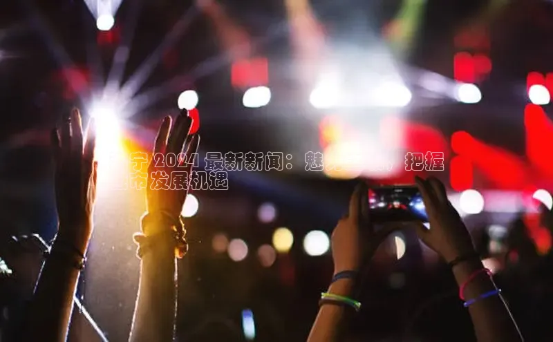 星空体育平台官网入口百度 H5济宁 2024 最新新闻：魅力之城，把握
城市发展机遇