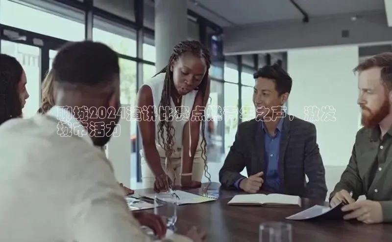 星空综合体育网页版登录小度商城聊城2024演讲比赛点燃青年之声，激发
城市活力