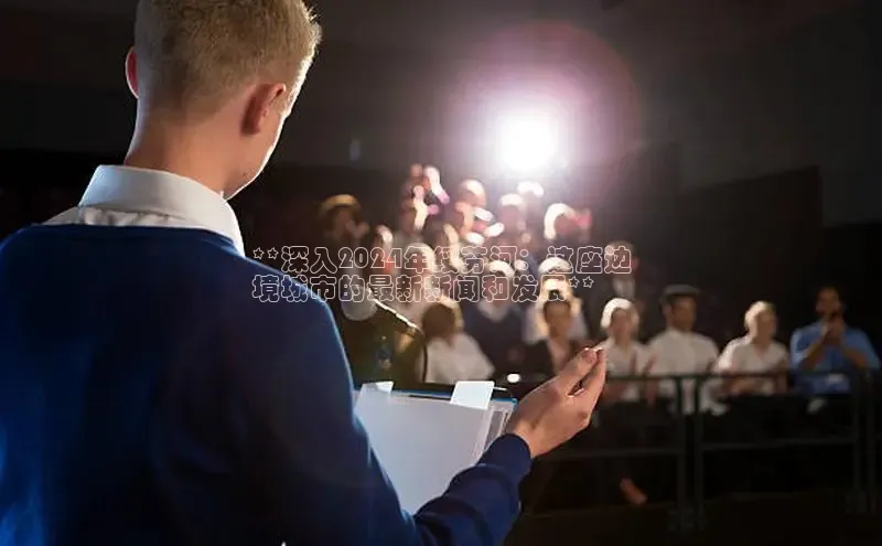 星空体育官网登录手机版百度取证**深入2024年绥芬河：这座边
境城市的最新新闻和发展**