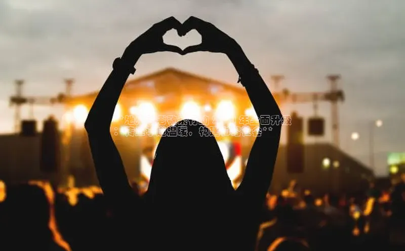 星空体育app在线下载字节跳动**池州孝老敬亲行动 2024 年全面升级
：传递孝道温暖，构建和谐社会**