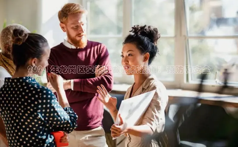 星空综合体育APP下载携程2024 年龙岗区交通事故最新报道：预防和安全
提示