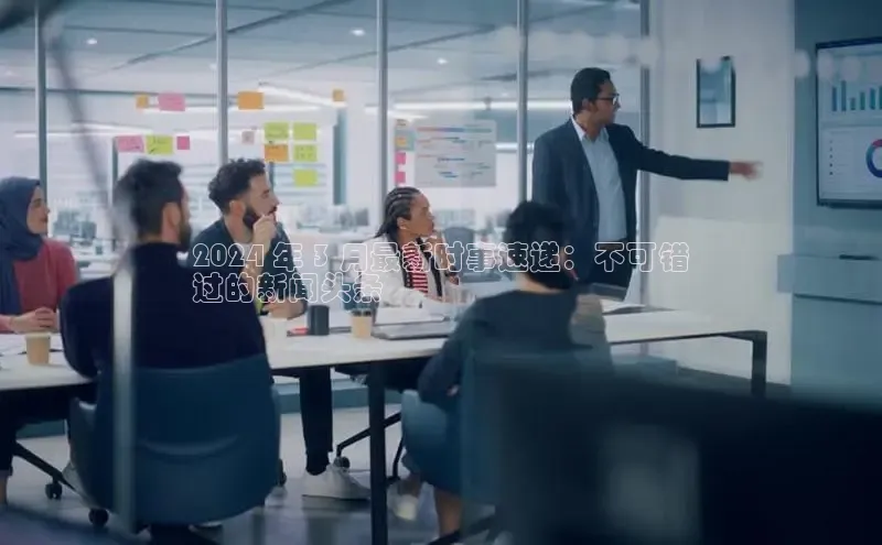 星空体育官方网站百度信誉2024 年 3 月最新时事速递：不可错
过的新闻头条