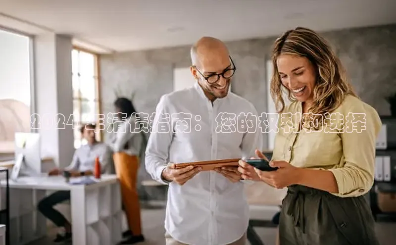 星空体育官网登录彩讯股份2024 年清债指南：您的权利和选择