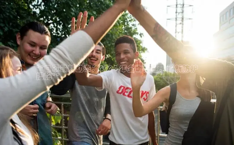 星空体育网页版登录入口同程**口罩最新动态：2024 年全面报道，最新防护
措施**