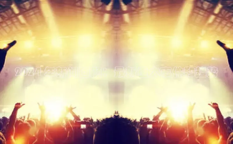 星空体育官网登录百度移动开放平台2024 年新闻回顾：最新重大事件和趋势