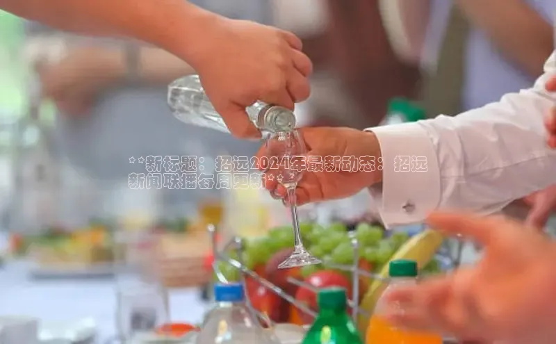 星空综合体育APP下载百度游戏**新标题：招远2024年最新动态：招远
新闻联播每周更新**