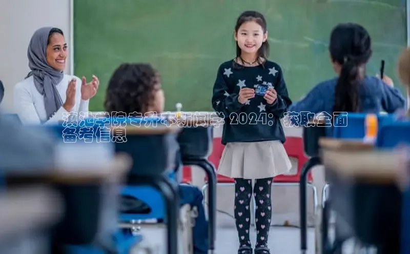 星空网页版在线登录入口美团滇池学院专升本新闻学 2024：获取全面
备考信息