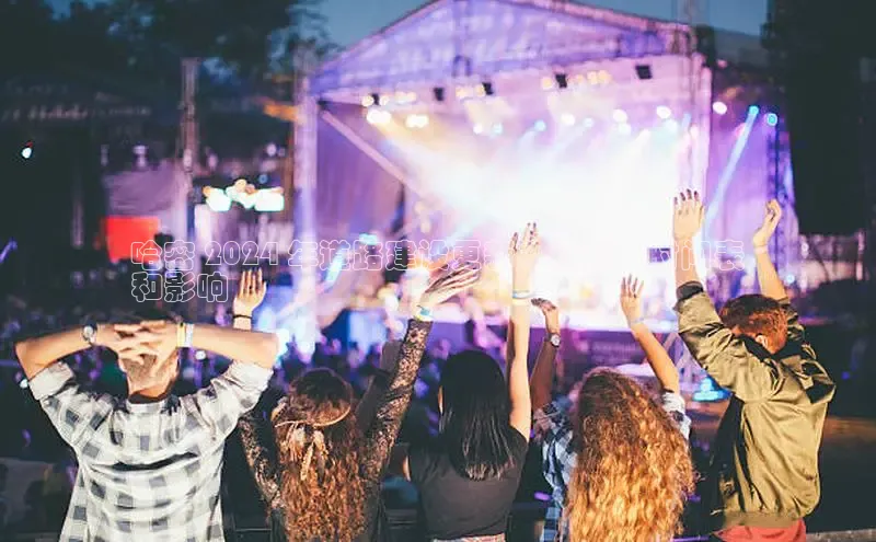 星空体育在线登录入口汉得信息哈密 2024 年道路建设更新：计划、时间表
和影响