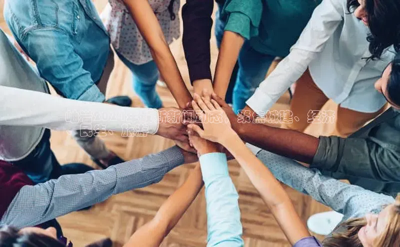 星空体育在线网页版中文在线岫岩2024年最新新闻动态，聚焦城建、经济
、民生、旅游