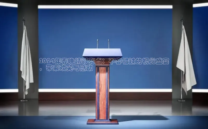 星空综合体育网页版登录金山办公2024年春晚精彩亮点：不容错过的视觉盛宴
，带来欢笑与感动