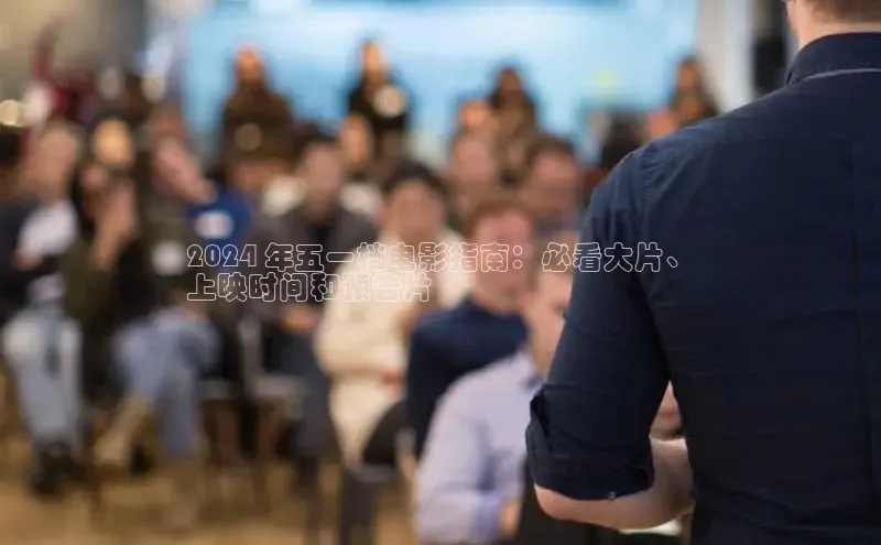 星空体育官网登录手机版视觉中国2024 年五一档电影指南：必看大片、
上映时间和预告片