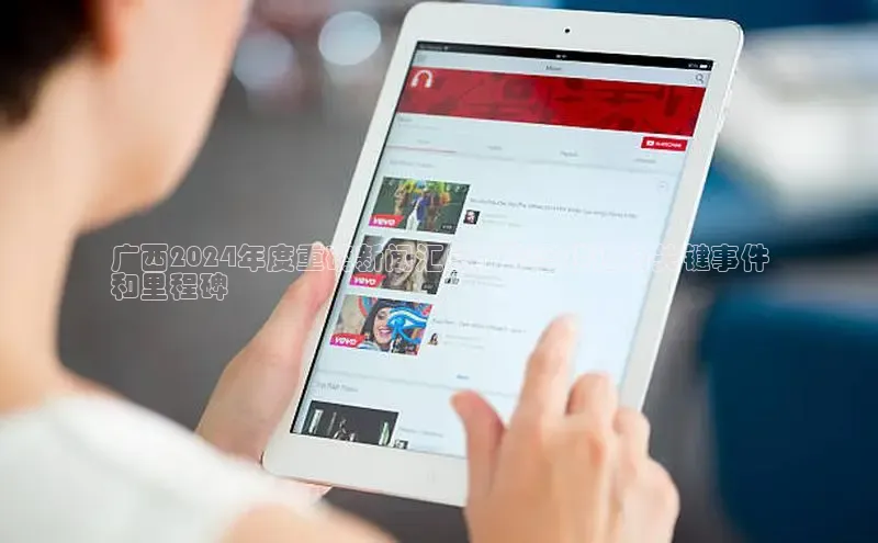 星空体育官方网站百度Apollo广西2024年度重磅新闻汇总：不容错过的关键事件
和里程碑