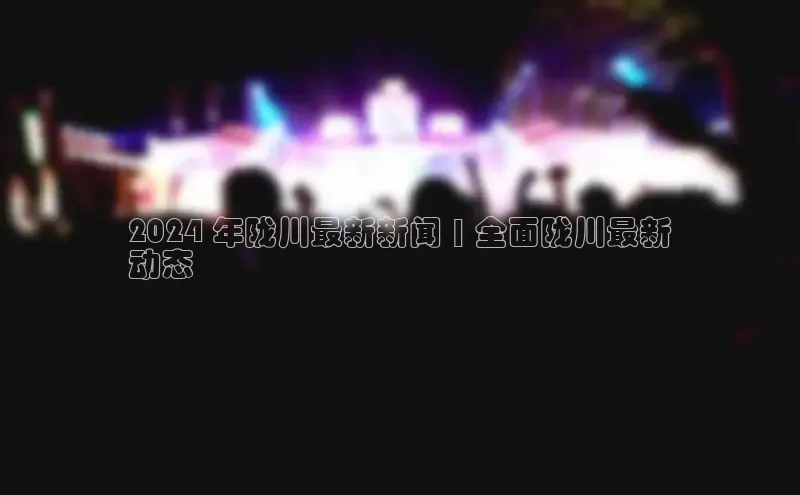 星空体育app下载免费安装百度技术学院2024 年陇川最新新闻 | 全面陇川最新
动态