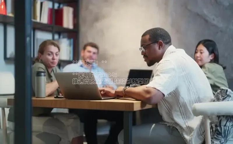 星空综合体育APP下载百度智能云**新标题：**

**光明日报2024：
推进高质量发展 建设创新型国家**