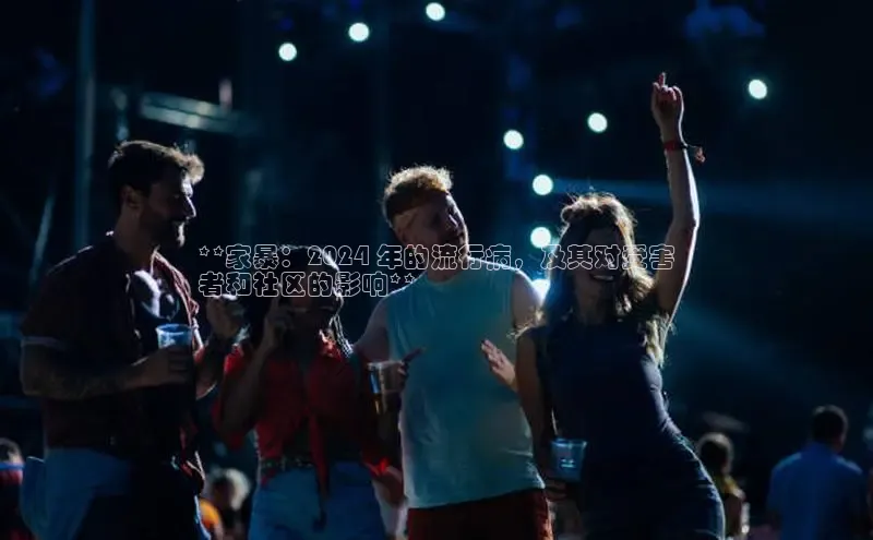 星空体育官方网站百度Apollo**家暴：2024 年的流行病，及其对受害
者和社区的影响**