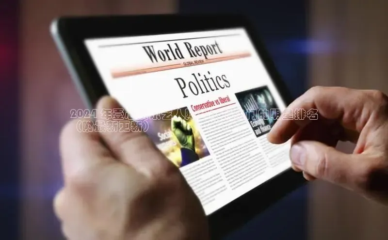 星空app登录入口官网如流2024 年壹心娱乐艺人阵容：最热门的明星排名
（附最新更新）