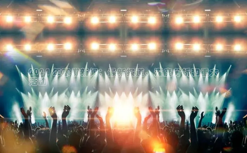 星空盒子官网入口网址百度安全社区2024 年寒假新闻：最新报道、深度分析和重大
活动