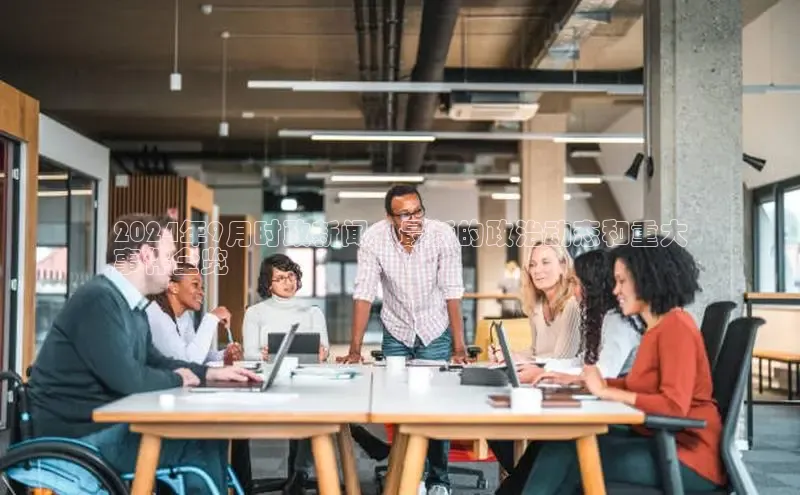 星空体育app在线下载字节跳动2024年9月时政新闻：最新的政治动态和重大
事件全览