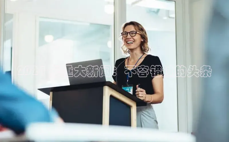 星空综合(中国)官方网站官网神思电子2024 年重大新闻：不容错过的头条