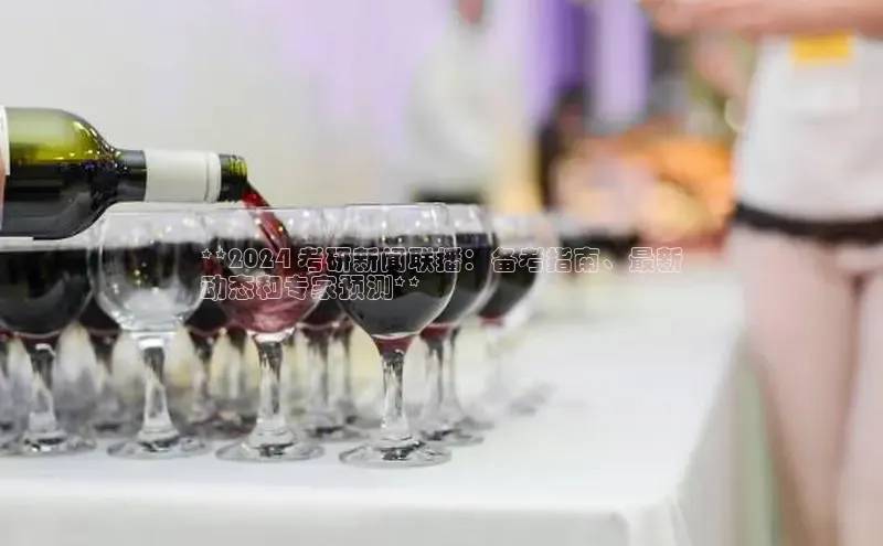 星空体育入口app百度数据开放平台**2024 考研新闻联播：备考指南、最新
动态和专家预测**