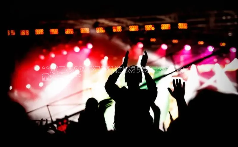 星空app官网登录小米**江口县2024年度新闻大事记：不容错过的
重大事件**