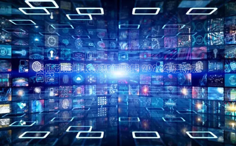 星空体育app在线下载字节跳动长顺动态 | 长顺新闻联播 2024年度精彩
回顾