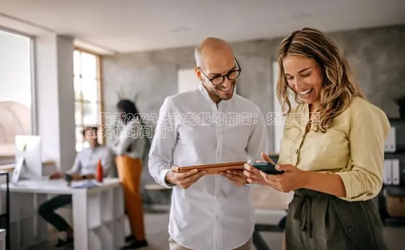 星空体育入口app百度数据开放平台**最新2024年高考报考指南：须知事项
和关键时间点**