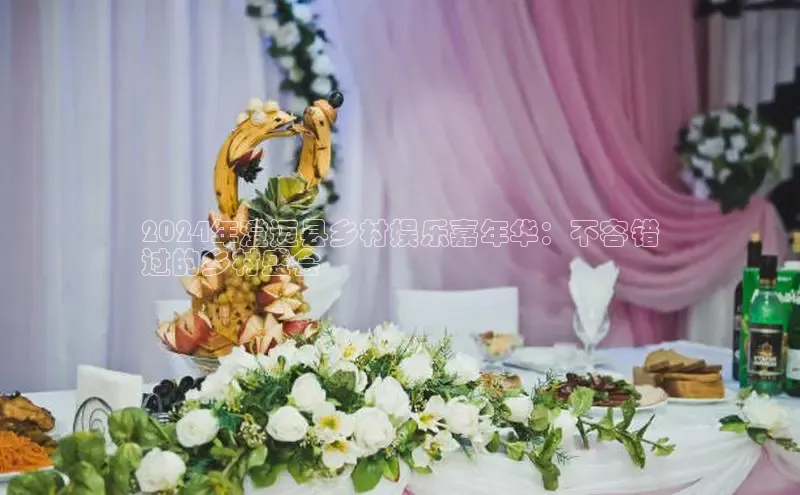 星空体育官方网站百度Apollo2024年澄迈县乡村娱乐嘉年华：不容错
过的乡村盛会