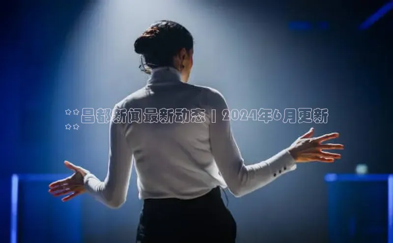 星空体育网页版登录入口ARGA公司**昌都新闻最新动态 | 2024年6月更新
**