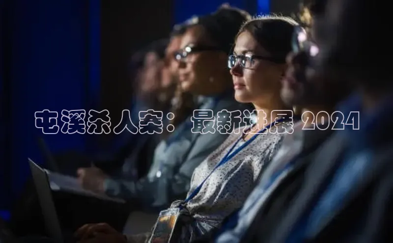 星空体育入口app京东屯溪杀人案：最新进展 2024