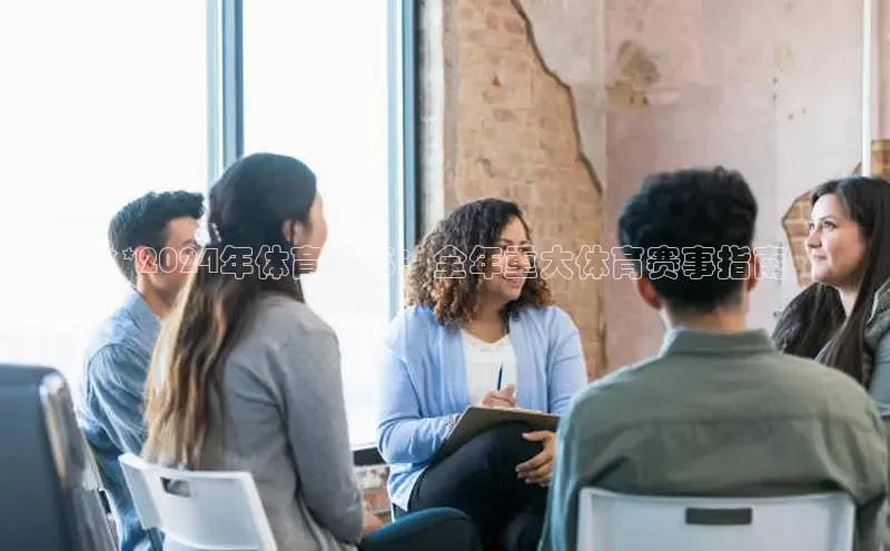 星空体育官网在线赛富乐斯**2024年体育盛事：全年重大体育赛事指南
**