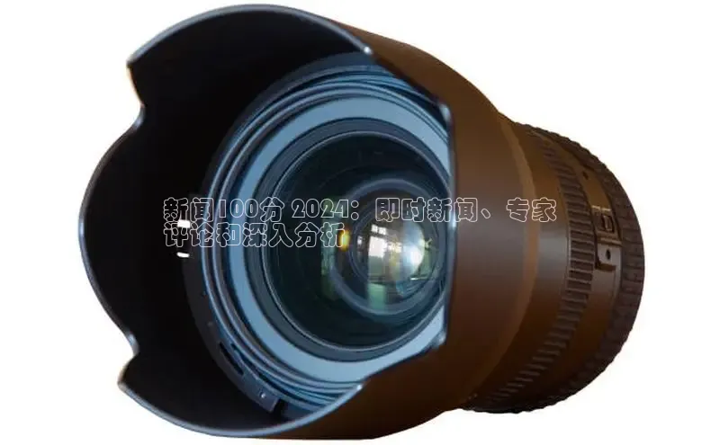 星空官网登录入口百度网盘企业版新闻100分 2024：即时新闻、专家
评论和深入分析