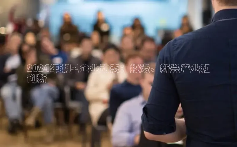 星空体育app在线下载观星盘2024年湖里企业动态：投资、新兴产业和
创新