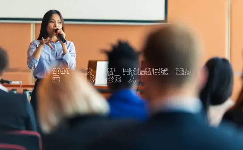 星空综合体育全站app百度社团赞助平台2024總統大選：新聞周刊最新民意調查揭
示關鍵趨勢和潛在候選人