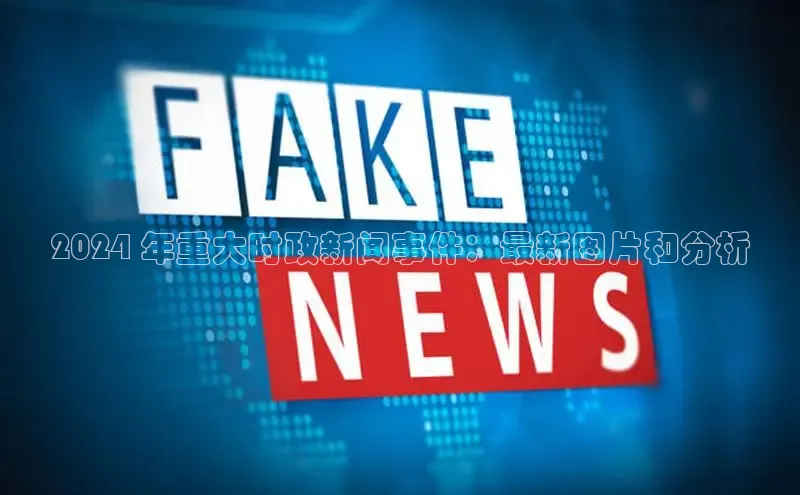 星空体育在线网页版慧博云通2024 年重大时政新闻事件：最新图片和分析