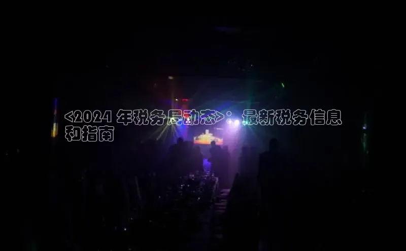 星空体育综合中国官网挪威主权基金<2024 年税务局动态>：最新税务信息
和指南