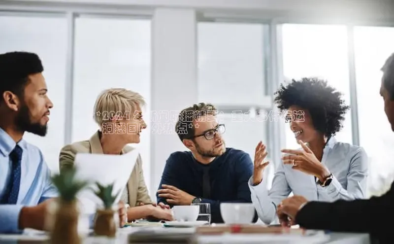 星空综合(中国)官方网站58同城**2024 年新闻联播精要：重大事件综述
，洞悉国内外热点**