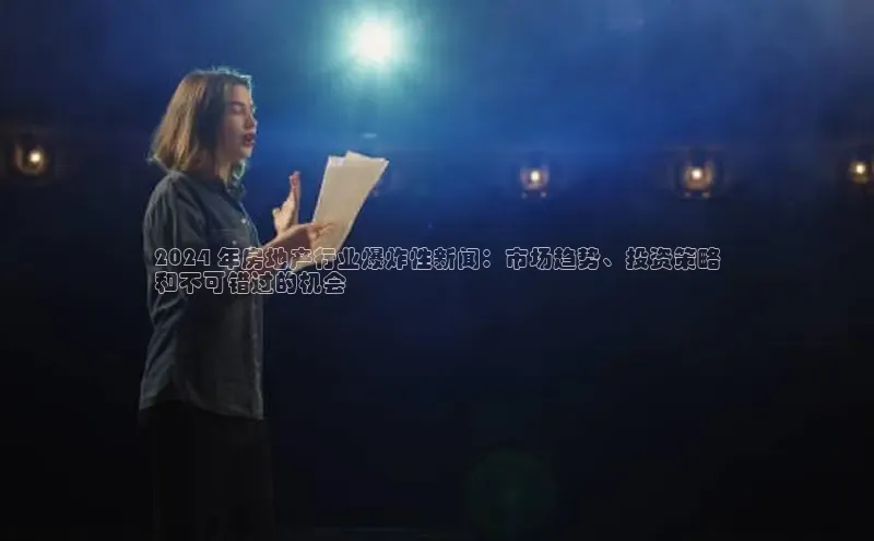 星空体育官网登录百度移动开放平台2024 年房地产行业爆炸性新闻：市场趋势、投资策略
和不可错过的机会