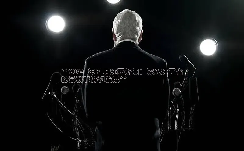 星空综合体育APP下载百度智能云**2024 年 7 月江西新闻：深入江西省
的最新事件和发展**