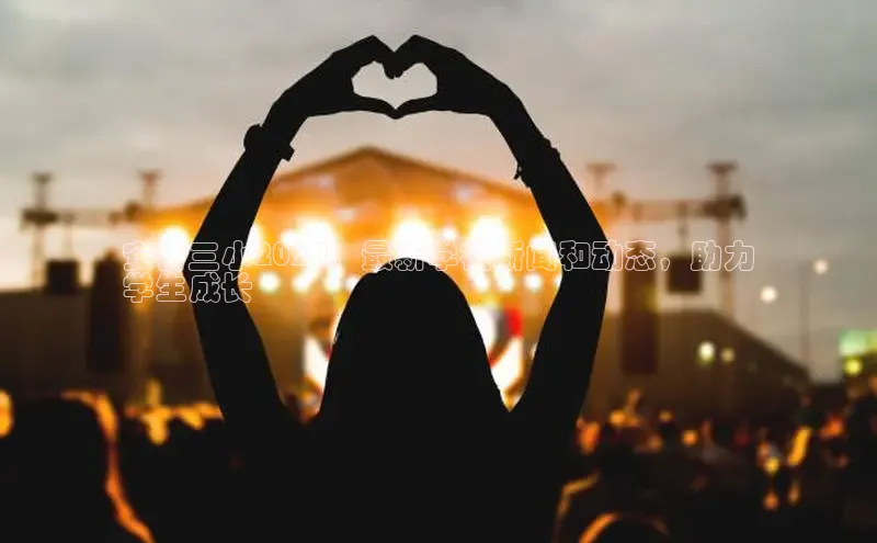 星空体育平台官网入口宇信科技安吉三小2024：最新学校新闻和动态，助力
学生成长