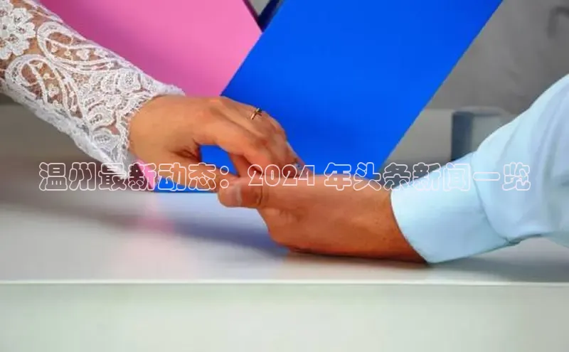 星空手机网页版登录入口百度识图温州最新动态：2024 年头条新闻一览