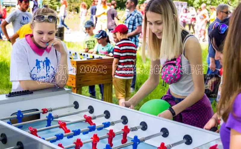 星空体育app在线下载观星盘爆火新闻 2024：制霸头条的重大事件
和趋势