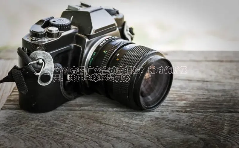 星空app官网登录小米2024春季广交会动态播报：新时代新征
程，共促全球经贸复苏