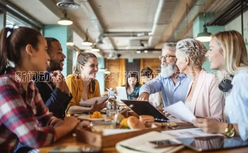 星空体育在线登录入口云创智行新闻动态：2024 年新闻要闻，不容错过！