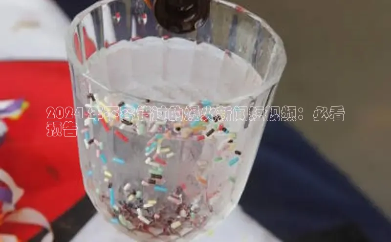 星空app登录入口官网路畅科技2024 年不容错过的爆火新闻短视频：必看
预告