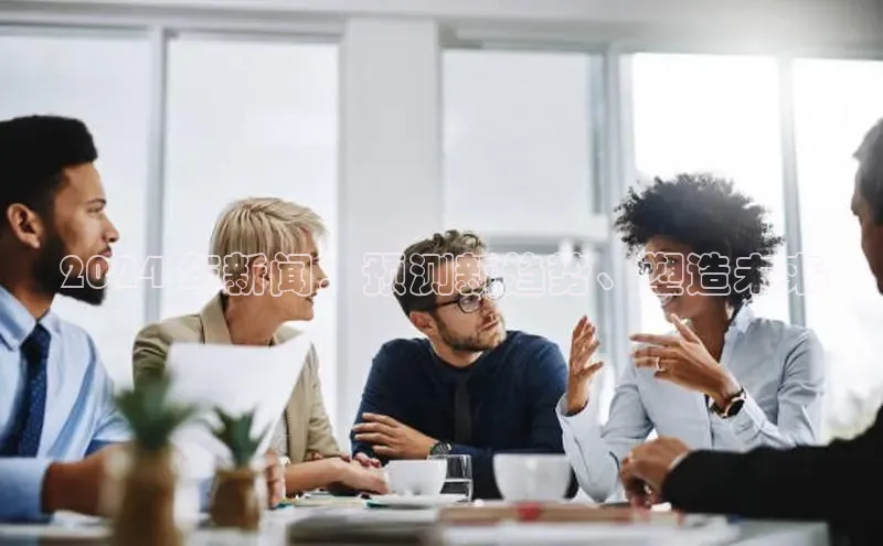 星空体育综合中国官网挪威主权基金2024 年新闻：预测新趋势、塑造未来