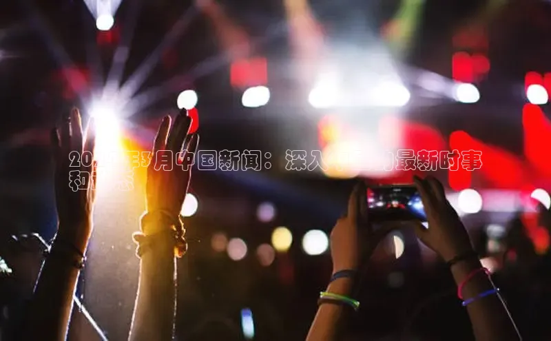 星空体育在线登录入口云创智行2024年3月中国新闻：深入中国的最新时事
和动态